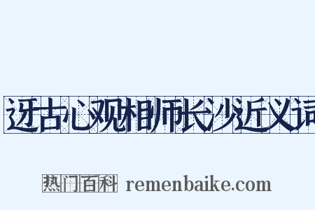 迓古心观相师长沙近义词是什么意思的图片
